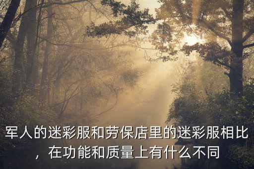 廣州迷彩服在哪里買(mǎi),在網(wǎng)上能買(mǎi)到正品嗎