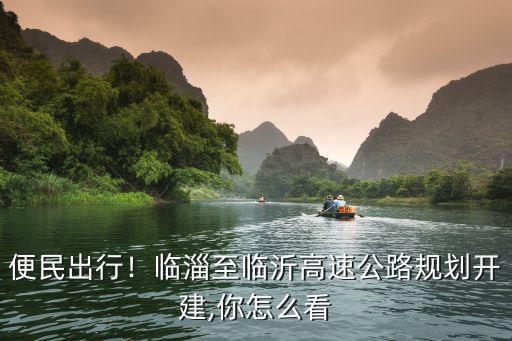 臨淄至臨沂高速有多少個標段,含臨沂至滕州公路