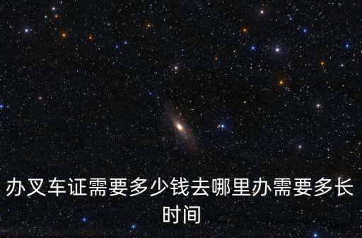 淄博辦叉車證去哪里辦多少錢,去哪里可以辦叉車證呢