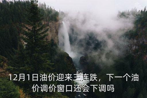 深圳油價下調多少錢,加滿一箱汽油能省多少錢