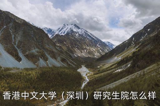 香港中文大學（深圳）研究生院怎么樣