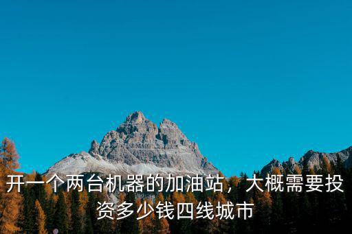 開加油站投資最低多少錢濟南,大概需要投資多少錢