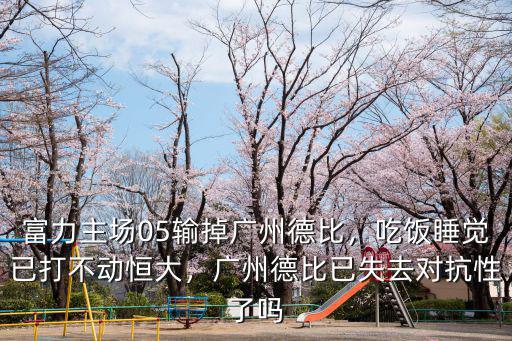 廣州富力怎么樣了,登貝萊加盟廣州富力了