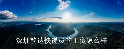 廣州韻達(dá)快遞員待遇怎么樣,快遞員送一份快遞能掙幾塊錢