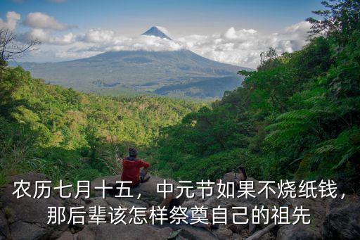 七月十五汕頭哪里拜鬼,有些地方過七月十五
