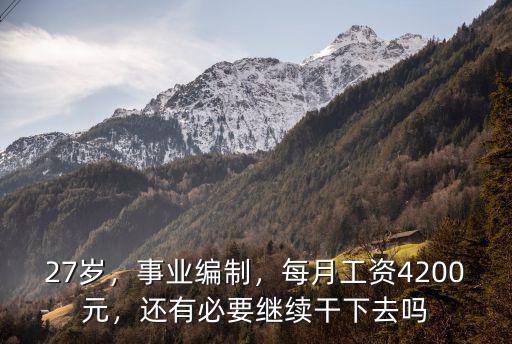 臨沂剛進事業編一月工資多少元,臨沂事業編工資怎么樣