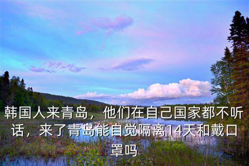 境外回國青島隔離多少天,從東京去青島要隔離嗎