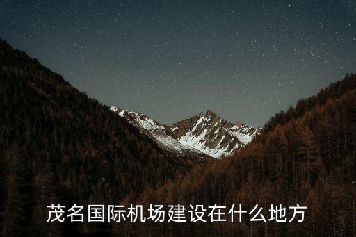 清遠市新機場建在哪里,據說南陽要遷建機場