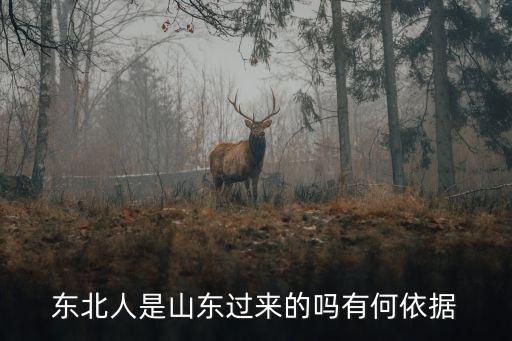 山東叫李冬梅的有多少人,闖關東的山東人為啥叫東北人