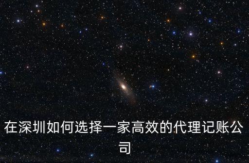 深圳代辦公司怎么選,在深圳代辦注冊一家公司