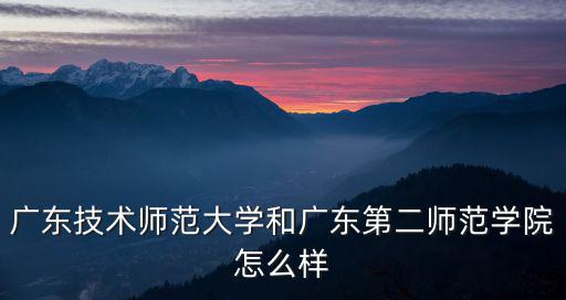 怎么去廣東第二師范,廣東第二師范學院