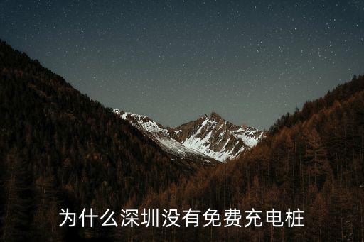 為什么深圳沒有免費充電樁