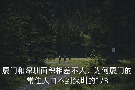 深圳比廈門大多少,廈門和深圳面積相差不大