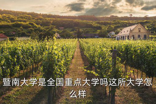 廣州濟南大學自主招生怎么樣,暨南大學怎么樣