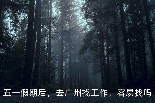 找工作廣州電商發(fā)展怎么樣,去廣州找工作
