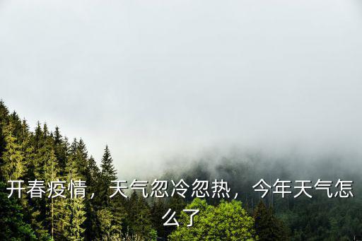 深圳天氣忽冷忽熱怎么回事,今年天氣怎么了