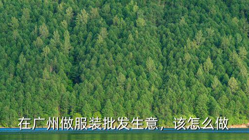 在廣州做服裝批發生意，該怎么做