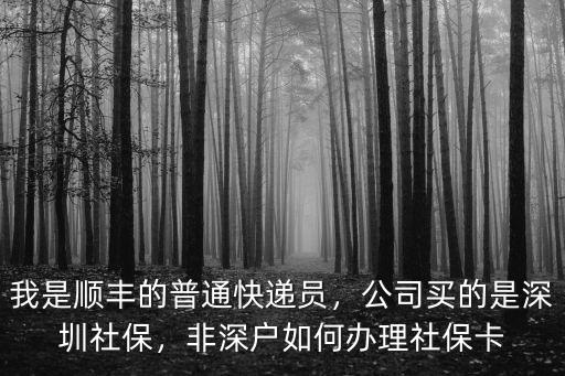深圳社保非本地戶籍怎么交,非深戶如何辦理社保卡