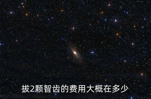 東莞拔智齒費用是多少錢啊,拔智齒一般多少錢