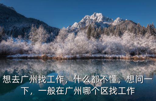 去廣州找工作去哪里找,想去廣州找工作