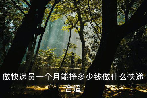潮州做快遞一個月能掙多少錢,做快遞員一個月能掙多少錢