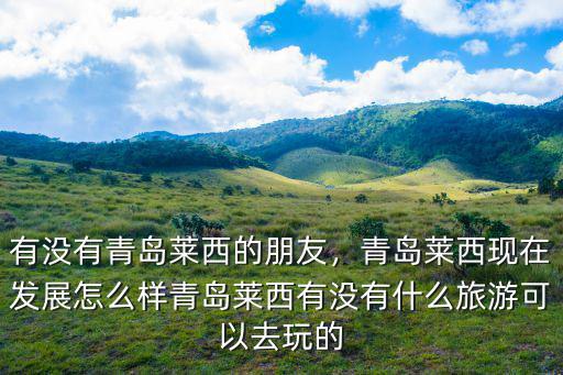 青島萊西市有多少人口,青島萊西現(xiàn)在發(fā)展怎么樣
