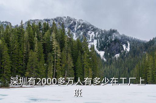 深圳的工人有多少,深圳的工資一般都是多少