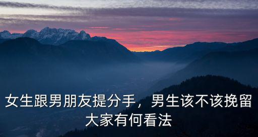 跟廣州男友分手怎么辦,女生跟男朋友提分手