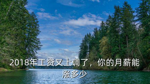 2018年工資又上調(diào)了，你的月薪能漲多少
