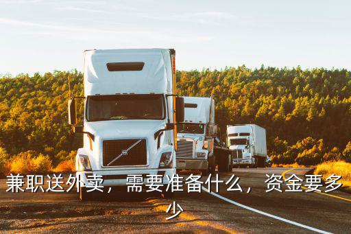 兼職送外賣，需要準(zhǔn)備什么，資金要多少