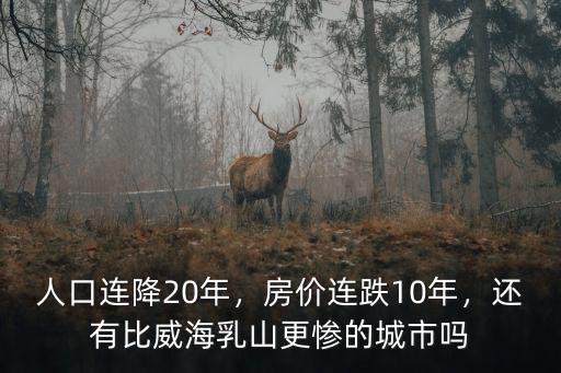 威海乳山市多少人口,人口連降20年