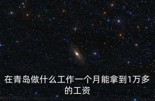 青島老人兼職工資多少,2020青島工資漲多少