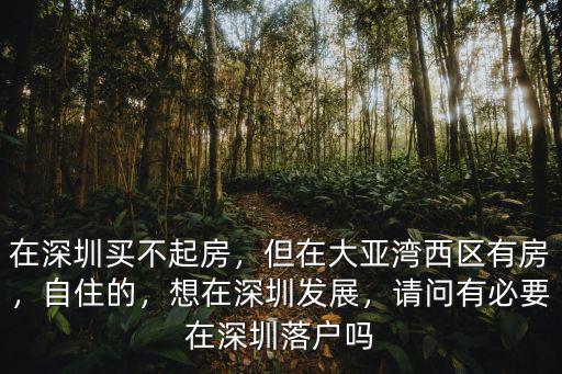 深圳落戶哪里最便宜,請問有必要在深圳落戶嗎