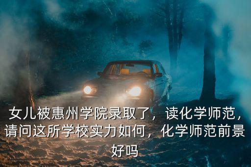 惠州學院英語師范學費多少,女兒被惠州學院錄取了