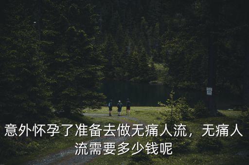 煙臺懷孕人流要多少錢一次,無痛人流需要多少錢呢