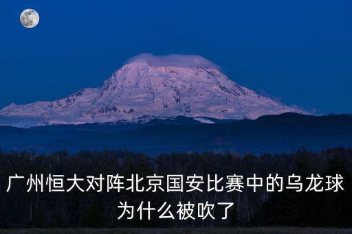 廣州恒大對陣北京國安比賽中的烏龍球為什么被吹了