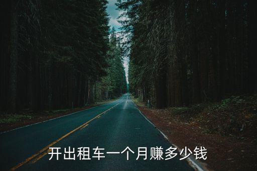 開出租車一個月賺多少錢