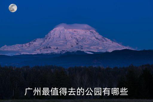 廣州最值得去的公園有哪些