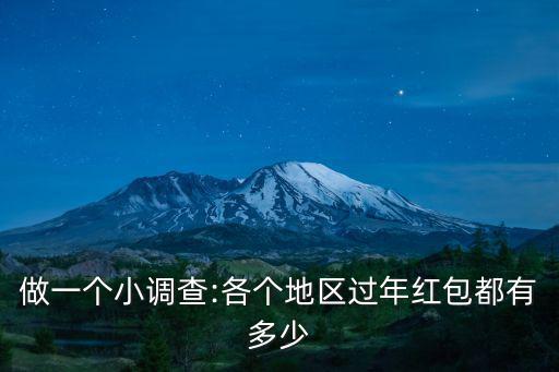 山東春節給多少紅包,你的家鄉一般都給多少紅包呢