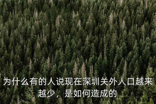 為什么有的人說現在深圳關外人口越來越少，是如何造成的