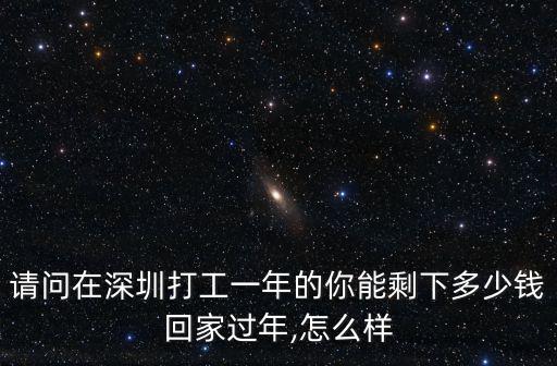 在深圳工作四年能存多少錢一天,普通人工作5年都存了多少錢