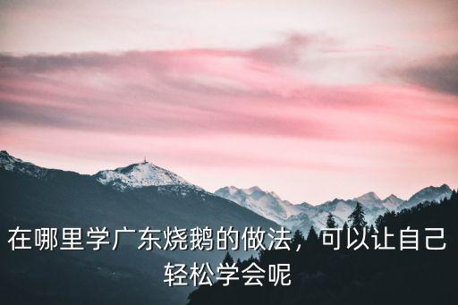陽江學燒臘到哪里,到哪里才能學到正宗的