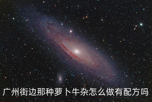 東莞牛雜怎么做的,廣東牛雜的正宗做法