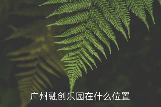 廣州融創樂園在什么位置