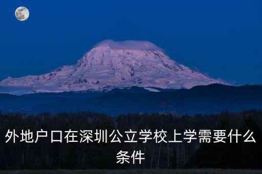 外地戶口在深圳公立學校上學需要什么條件