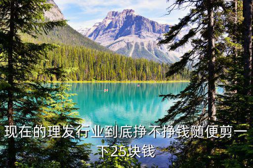 廣州市現在理發多少錢,現在的理發行業到底掙不掙錢