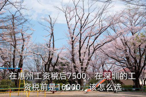 惠州工資稅后7500怎么選,在惠州工資稅后7500