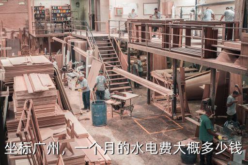 廣州單間一個月水電費多少錢,廣州員村單間房租要多少錢