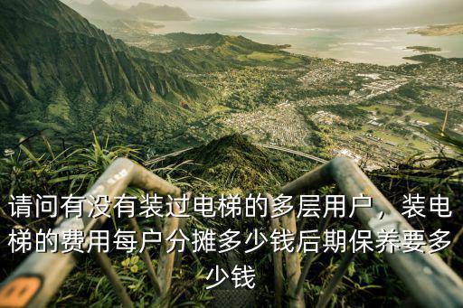 廣州加裝電梯多少錢一個,裝電梯的費用每戶分攤多少錢