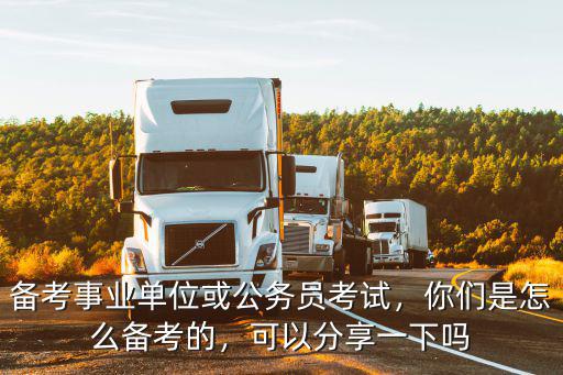 廣東的事業單位怎么備考,備考事業單位或公務員考試